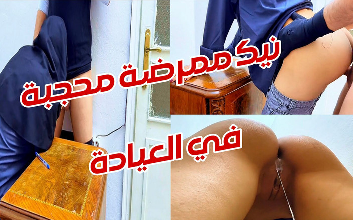 Nadia Nada: Hete seks met een gesluierde verpleegster in de kliniek