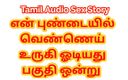 Audio sex story: Câu chuyện tình dục âm thanh Tamil - nước chảy ra từ âm...