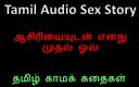 Audio sex story: Tamilský audio sexuální příběh - ztratil jsem panenství s mým vysokoškolským...