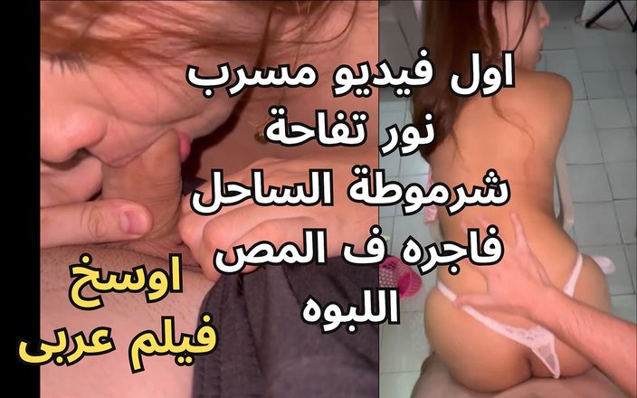Egyptian taboo clan: First Leaked Video of the Slut of the Coast, Nour...