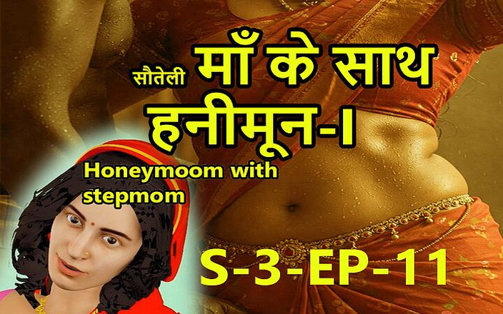Dark desi fantasy: S3_ep11 継母との新婚旅行 - 私