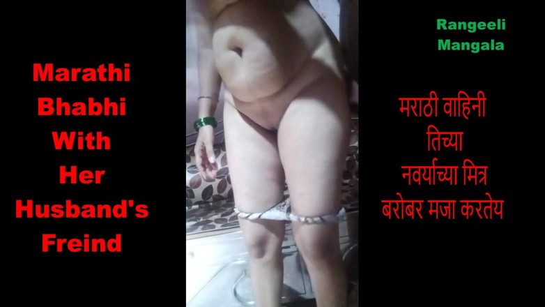 Rangeeli_Mangala: Marathi家庭主妇和丈夫的frind一起享受