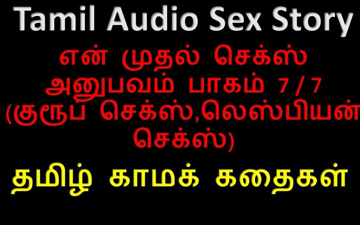 Audio sex story: 泰米尔语音频性爱故事 - 泰米尔语kama kathai - 我的首次性体验 第7 /7部分