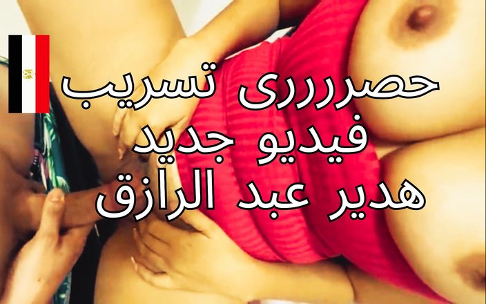 Egyptian taboo clan: Exclusivo Hadeer Abdel Razek novo vídeo de sexo egípcio Tik...