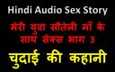 English audio sex story: 힌디어 오디오 섹스 이야기 - 어린 계모와의 섹스 3부
