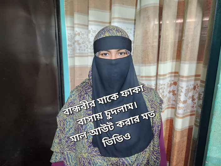 Banglavabi: मैंने अपनी गर्लफ्रेंड की मां के साथ रोमांटिक टाइम किया।