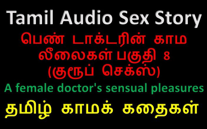 Audio sex story: Тамільська аудіо історія сексу - чуттєві задоволення жінки-лікаря, частина 8 / 10