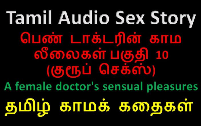 Audio sex story: Тамільська аудіо історія сексу - чуттєві задоволення жінки-лікаря, частина 10 / 10
