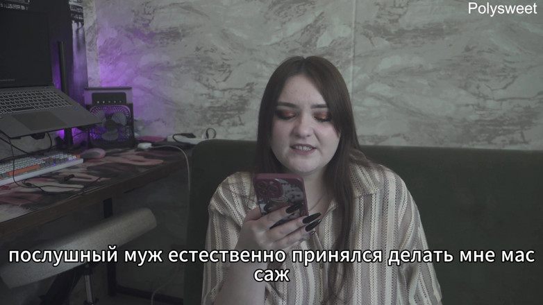 Polly Sweet: เรื่องราว: สามีของฉันเป็นผ้าขี้ริ้วที่เห็นอีกคนหลั่งในตัวฉัน (รัสเซีย, คัคคอลด์, เฟมดอม, ถูกดูถูก)