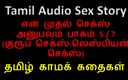 Audio sex story: Тамільська аудіо історія сексу - тамільська kama kathai - мій перший сексуальний досвід, частина 5 / 7