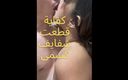 Egyptian taboo clan: Sharmota masr Rabab Ma3 Goz O5taha arabische stiefschwester will den...