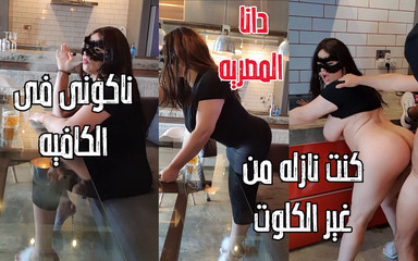 Dana Egyptian: Dana Mısırlı külotumu giymeyi unuttum ve amım kafedeyken görülüyordu Arap...