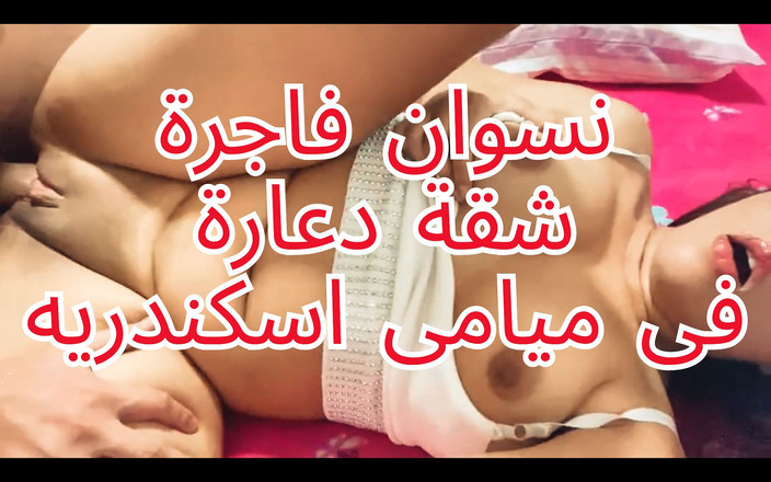 Egyptian taboo clan: 出轨的阿拉伯穆斯林妻子在回家之前与邻居发生性关系