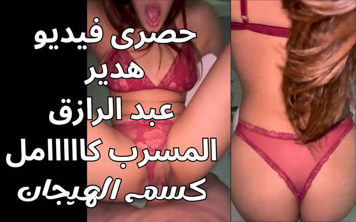 Egyptian taboo clan: Hadeer abdel Razek 新的性爱视频 fadiha Zanbouri Nar