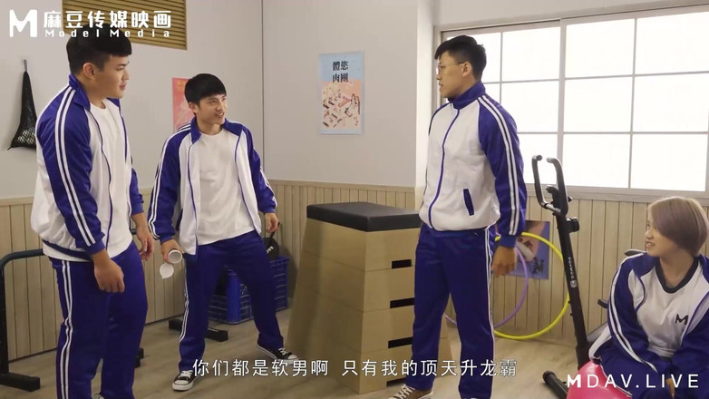 ModelMedia Asia: Mdhs-0005 Madou High School / sex Fitness fizyczny! 1v1 Korepetycje po szkole!