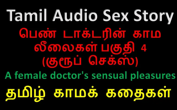 Kathai Neram: Tamil Audio Sex Story - a Female Doctor's Sensual Pleasures Part 4 / 10
