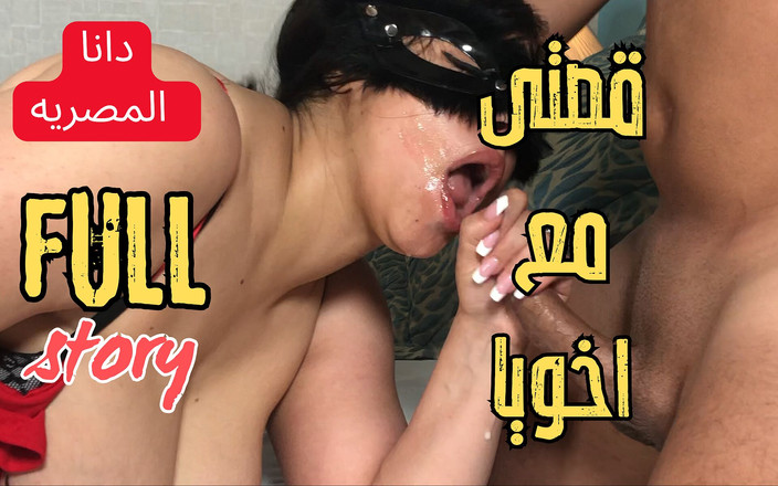 Dana Egyptian: Dana, sora vitregă arabă musulmană egipteană Sharmota în fiecare dimineață Fratele...