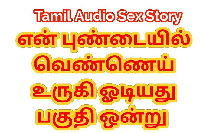Audio sex story: Тамильская аудио секс-история - похотливая вода течет из моей киски - часть первая