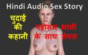 English audio sex story: Hindi ljudsexhistoria - sex med grannen Bhabhi