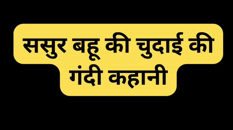 Hot sex game: Une bhabhi se fait enculer