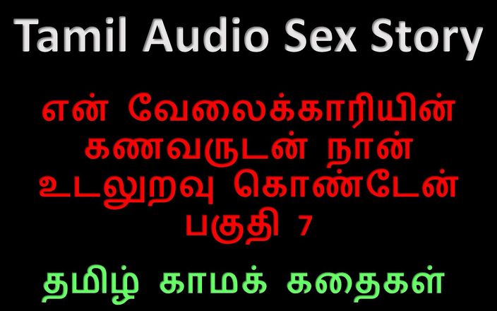 Audio sex story: Câu chuyện tình dục âm thanh Tamil - tôi đã làm tình với...