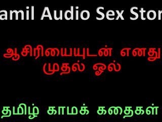 Audio sex story: Тамильская аудио секс-история - я потеряла свою девственность для моего учителя колледжа с тамильского аудио