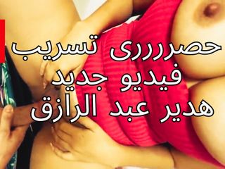 Egyptian taboo clan: Exclusivo Hadeer Abdul Razek - nuevo video de sexo egipcio tik...