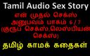 Audio sex story: Tamil audio seksverhaal - Tamil Kama Kathai - mijn eerste sekservaring deel 6 / 7